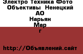 Электро-Техника Фото - Объективы. Ненецкий АО,Нарьян-Мар г.